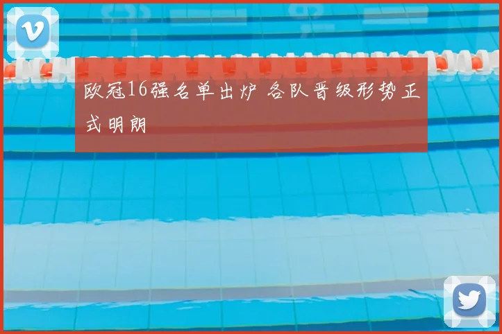 欧冠16强名单出炉 各队晋级形势正式明朗