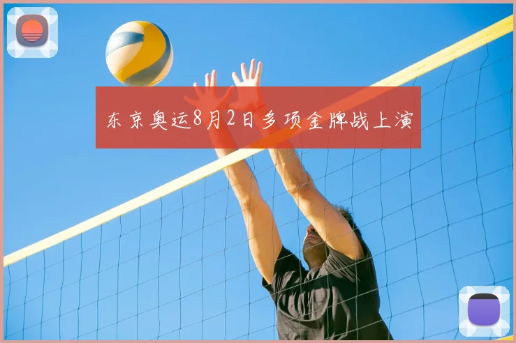 东京奥运8月2日多项金牌战上演