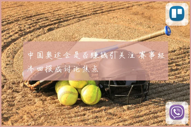 中国奥运会是否赚钱引关注 赛事经济回报成讨论焦点