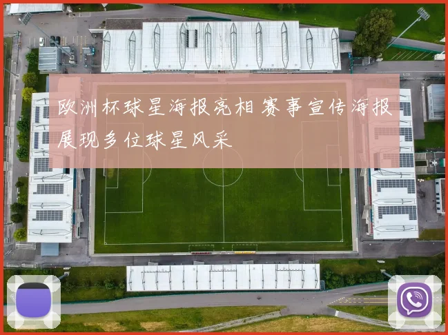 欧洲杯球星海报亮相 赛事宣传海报展现多位球星风采