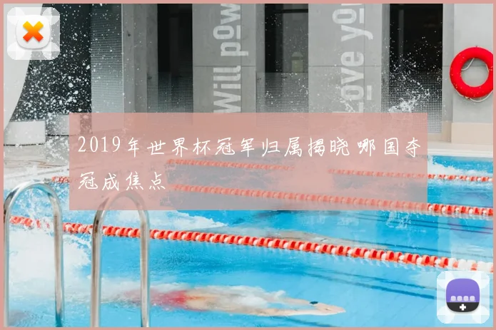 2019年世界杯冠军归属揭晓 哪国夺冠成焦点
