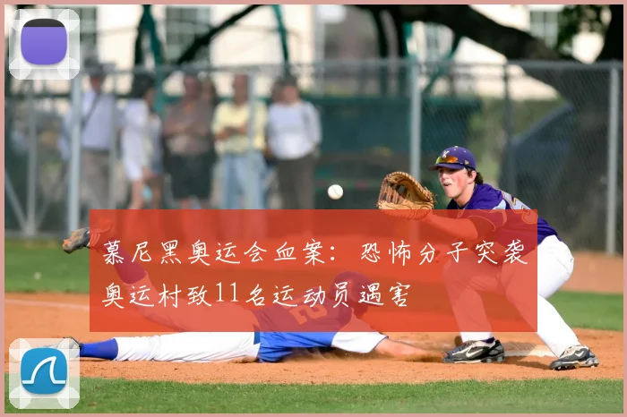 慕尼黑奥运会血案:恐怖分子突袭奥运村致11名运动员遇害