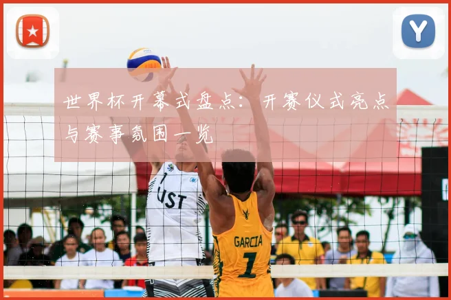 世界杯开幕式盘点：开赛仪式亮点与赛事氛围一览
