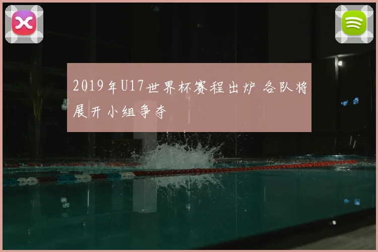 2019年U17世界杯赛程出炉 各队将展开小组争夺