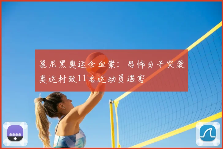 慕尼黑奥运会血案:恐怖分子突袭奥运村致11名运动员遇害