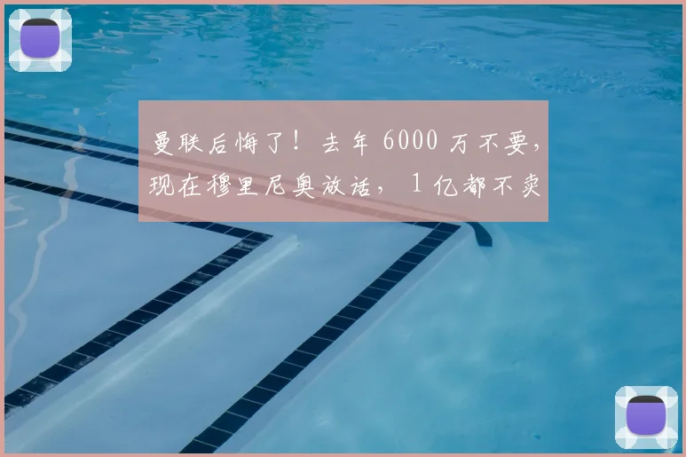 曼联后悔了！去年 6000 万不要，现在穆里尼奥放话， 1 亿都不卖