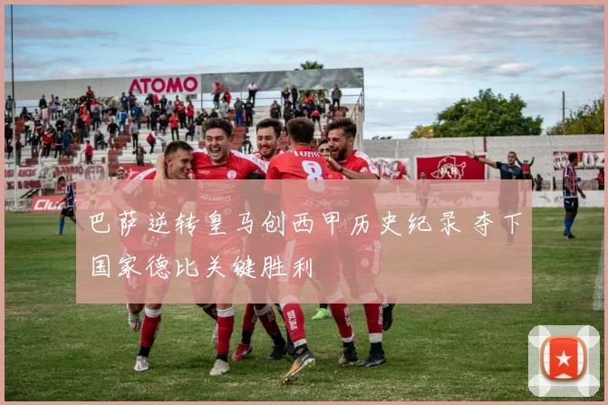 巴萨逆转皇马创西甲历史纪录 夺下国家德比关键胜利